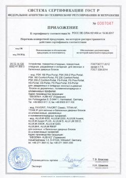 2017.06.19 Вологда - Приложение к сертификату Устройства поворотные, откидные, Siegenia-Aubi KG. ГОСТ 30777-2012