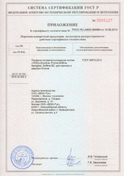 2019.08.12 Вологда - Приложение к сертификату профили поливинилхлоридные систем ВЕКА РУС. ГОСТ 30673-2013