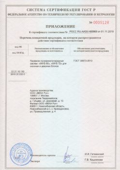 2019.11.01 Вологда - Приложение к сертификату профили поливинилхлоридные для оконных и дверных систем ВЕКА РУС. ГОСТ 30673-2013